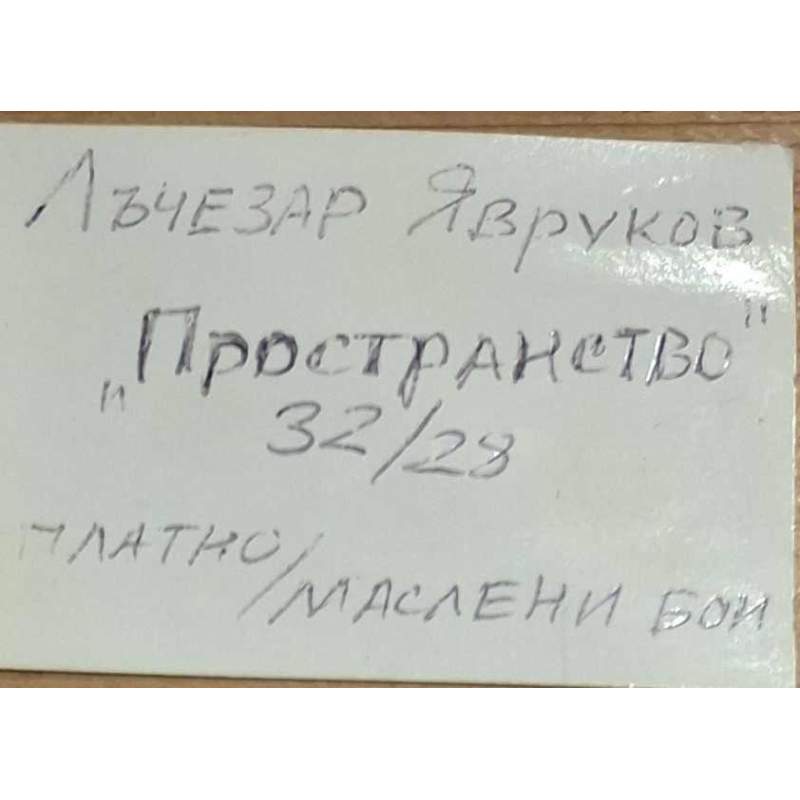 Lachezar Yavrukov, figurative painting, oil on canvas, 1996