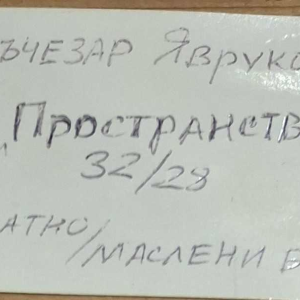 Lachezar Yavrukov, figurative painting, oil on canvas, 1996