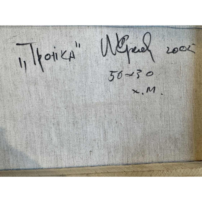 "Troïka" artist to be identified, painting oil on canvas dated 2002