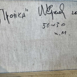 "Troïka" kunstenaar nog te identificeren, olieverf schilderij op doek gedateerd 2002